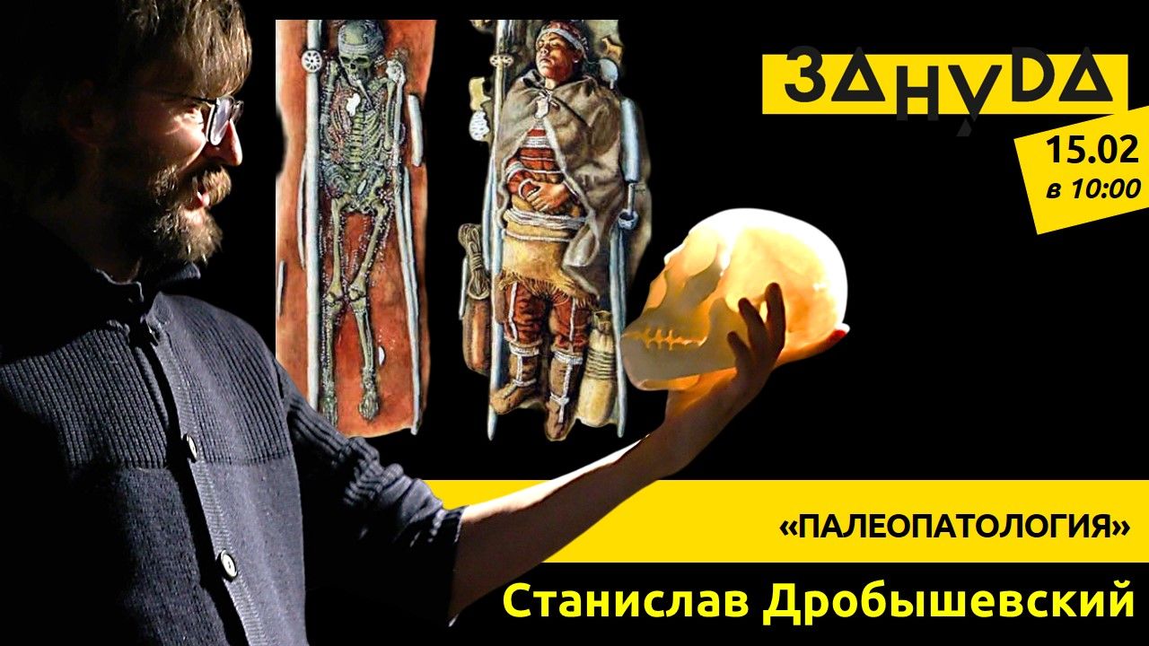 Станислав Дробышевский: «ПАЛЕОПАТОЛОГИЯ»