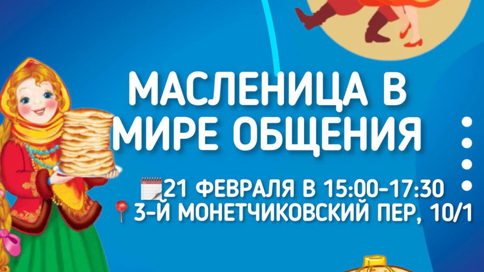 Масленица в "Мире Общения"
