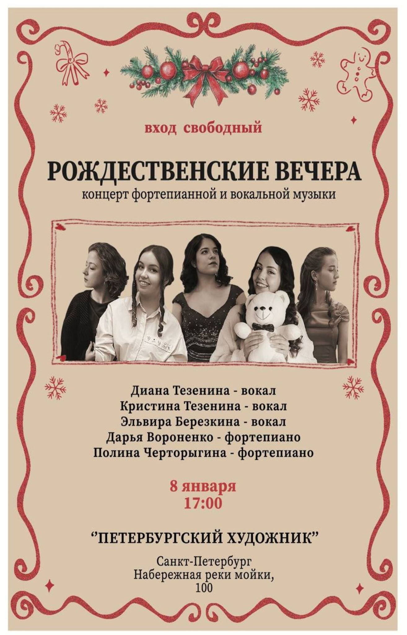 "РОЖДЕСТВЕНСКИЕ ВЕЧЕРА" Концерт фортепианной и вокальной музыки 2026 г в 17 часов "Петербургский Художник". Набережная реки Мойки 100