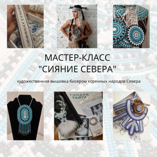 Мастер-класс "Сияние Севера" по созданию украшений коренных народов Севера 