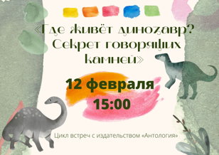 Где живет динозавр? Секрет говорящих камней