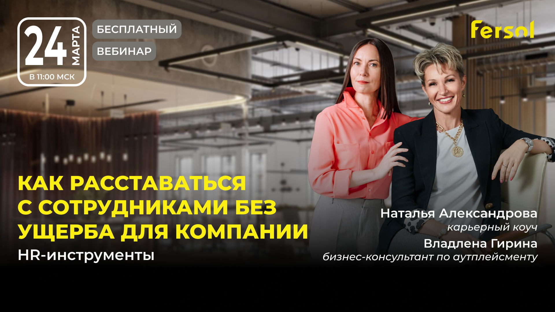 Как расставаться с сотрудниками без ущерба для компании