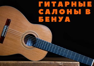 Гитарные салоны в Бенуа. Абонемент. Сезон 2024-25