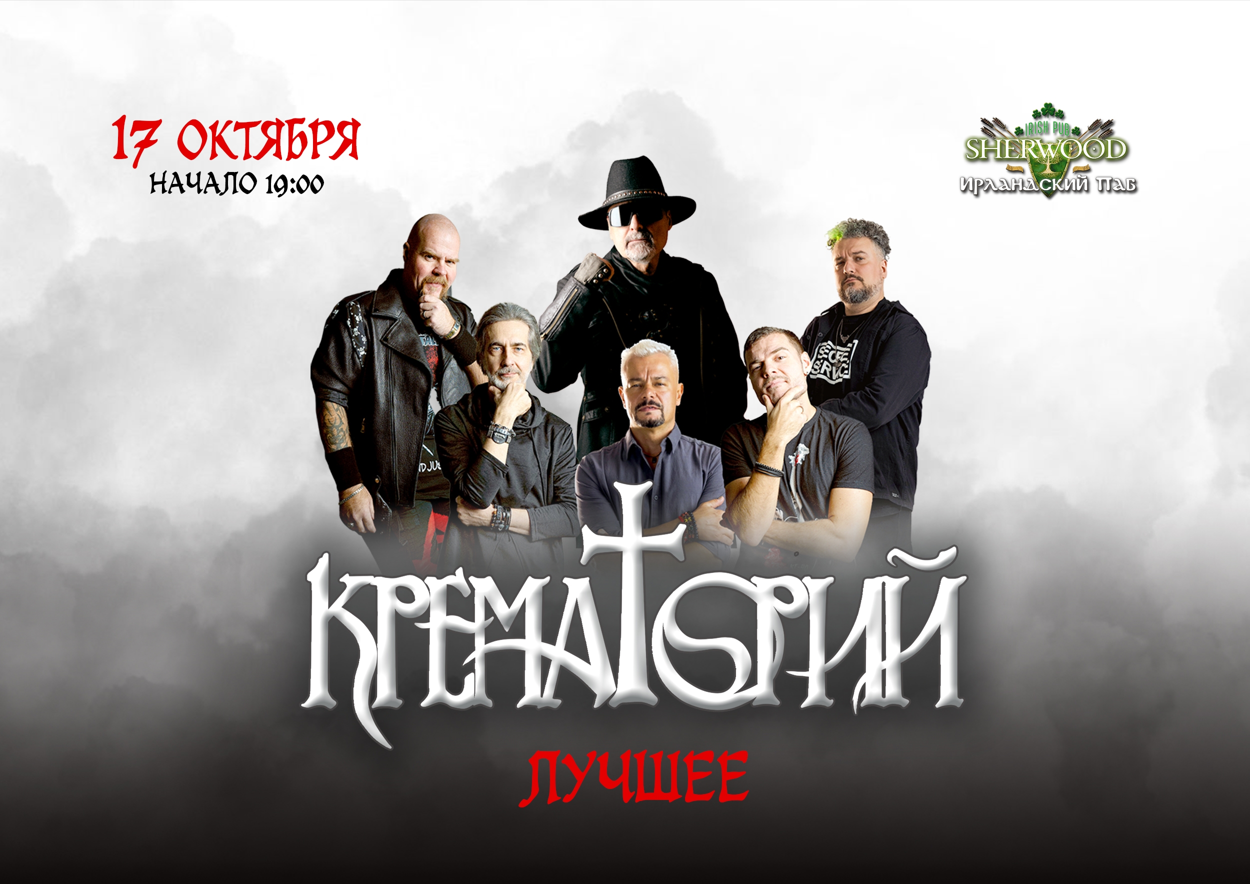 17/10/26 крематорий, sherwood PUB, мытищи