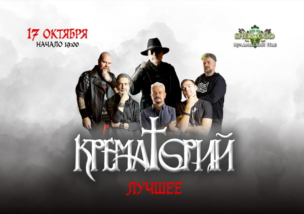 26 КРЕМАТОРИЙ, SHERWOOD PUB, МЫТИЩИ