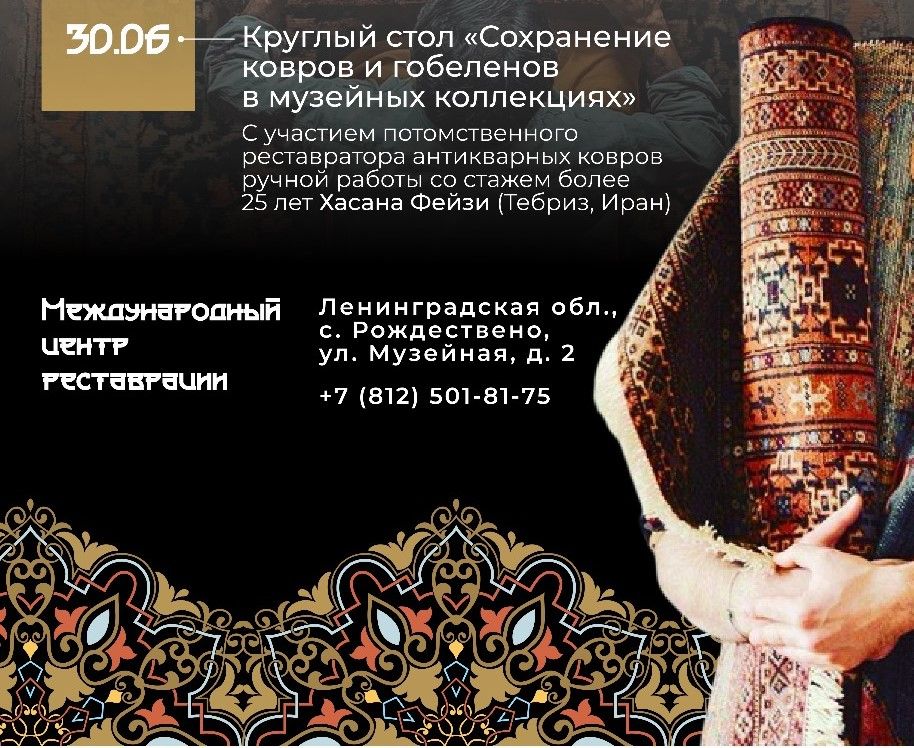 Круглый стол «Сохранение ковров и гобеленов в музейных коллекциях»