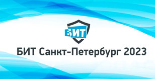 БИТ Санкт-Петербург 2023