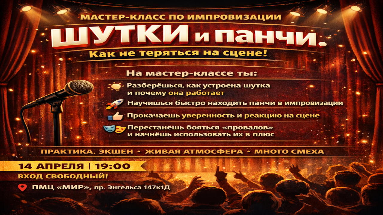 Мастер-класс по импровизации: «ШУТКИ и панчи. Как не теряться на сцене»