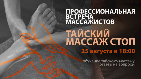 ПРОФЕССИОНАЛЬНАЯ ВСТРЕЧА МАССАЖИСТОВ | ТАЙСКИЙ МАССАЖ СТОП