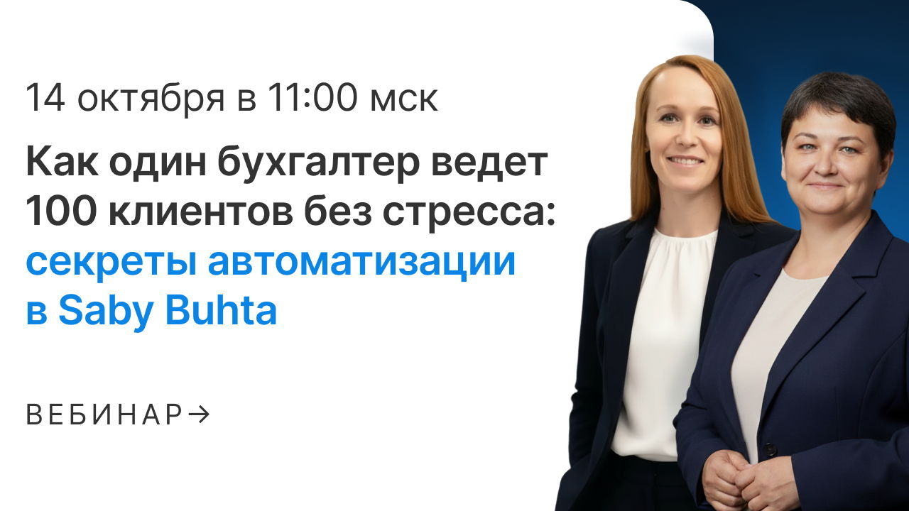 Как один бухгалтер ведет 100 клиентов без стресса: секреты автоматизации в Saby Buhta