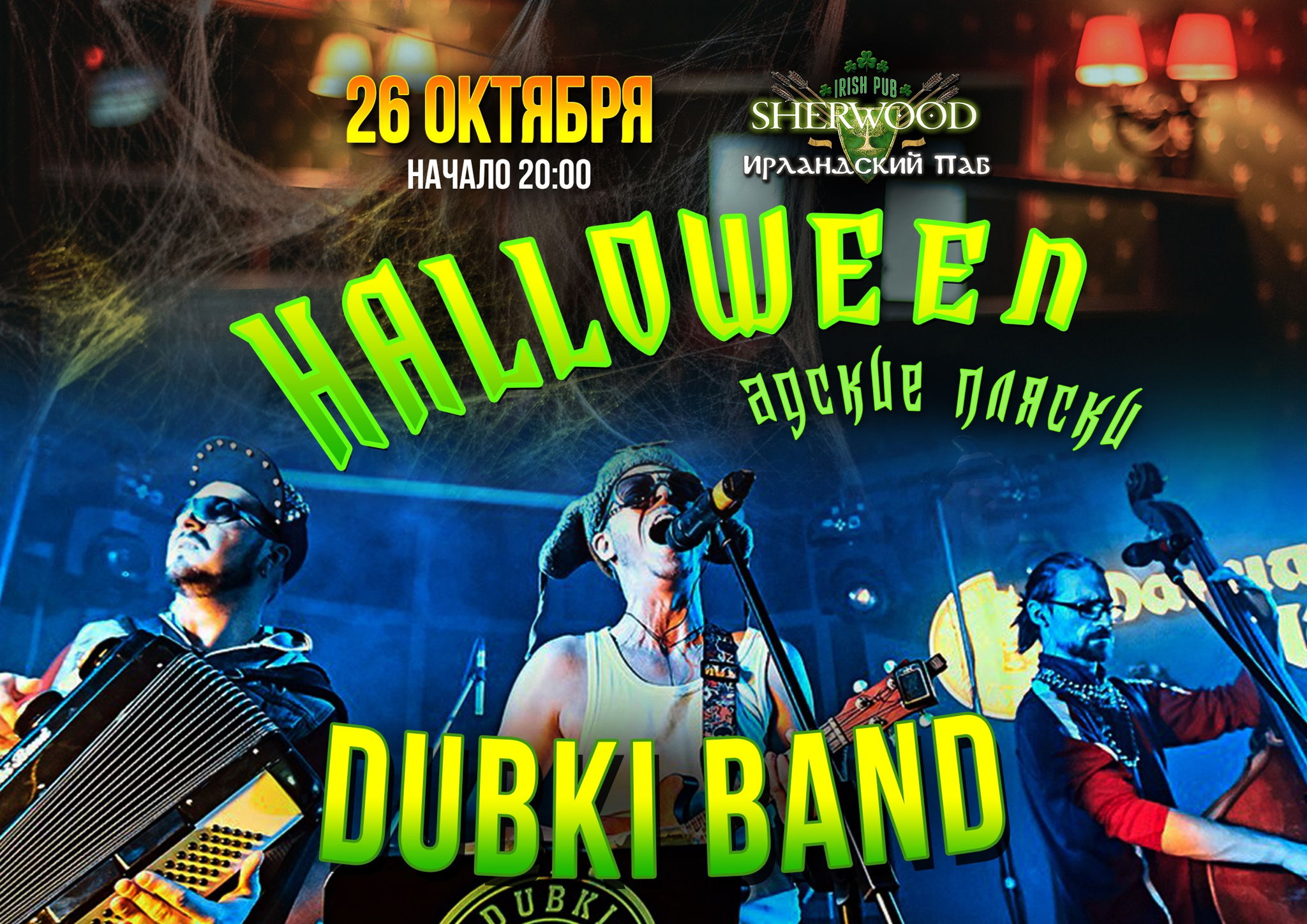 24 HALLOWEEN NIGHT PARTY, SHERWOOD PUB, МЫТИЩИ