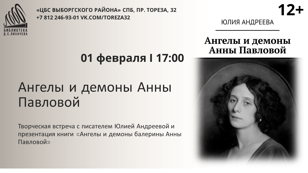 «Ангелы и демоны Анны Павловой» I Встреча с писателем Юлией Андреевой