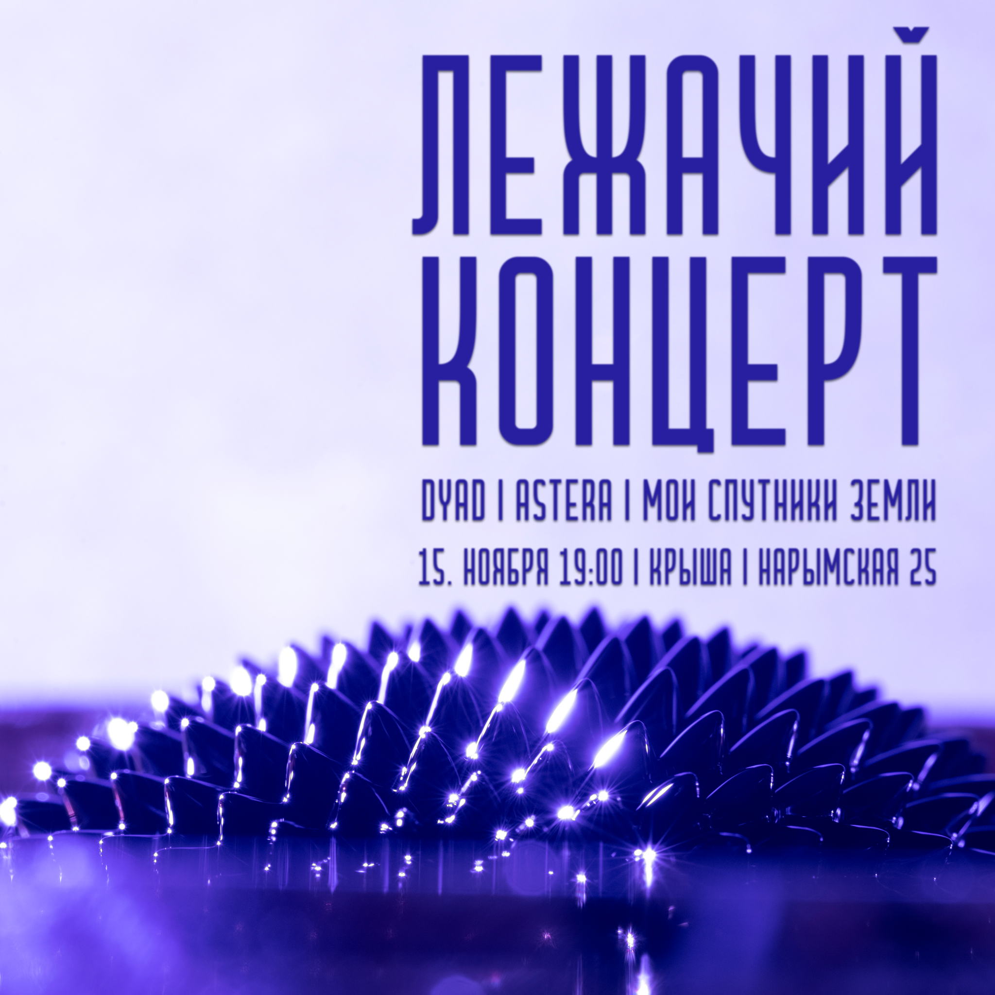 Лежачий концерт | Крыша