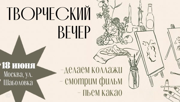 Творческий вечер: делаем коллаж, смотрим фильмы и пьем какао