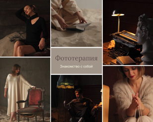 Фотопсихотерапия "Знакомство с собой"