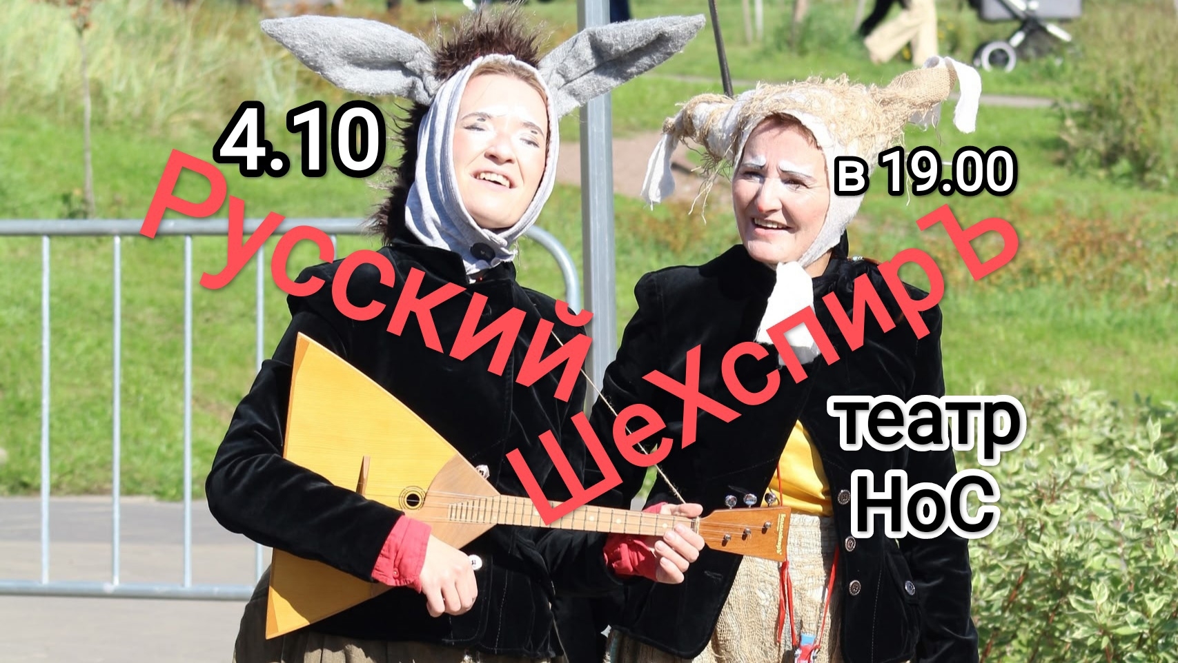 Русский ШеХспир