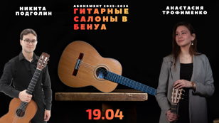 Гитарные салоны в Бенуа. Анастасия Трофименко и Никита Подголин