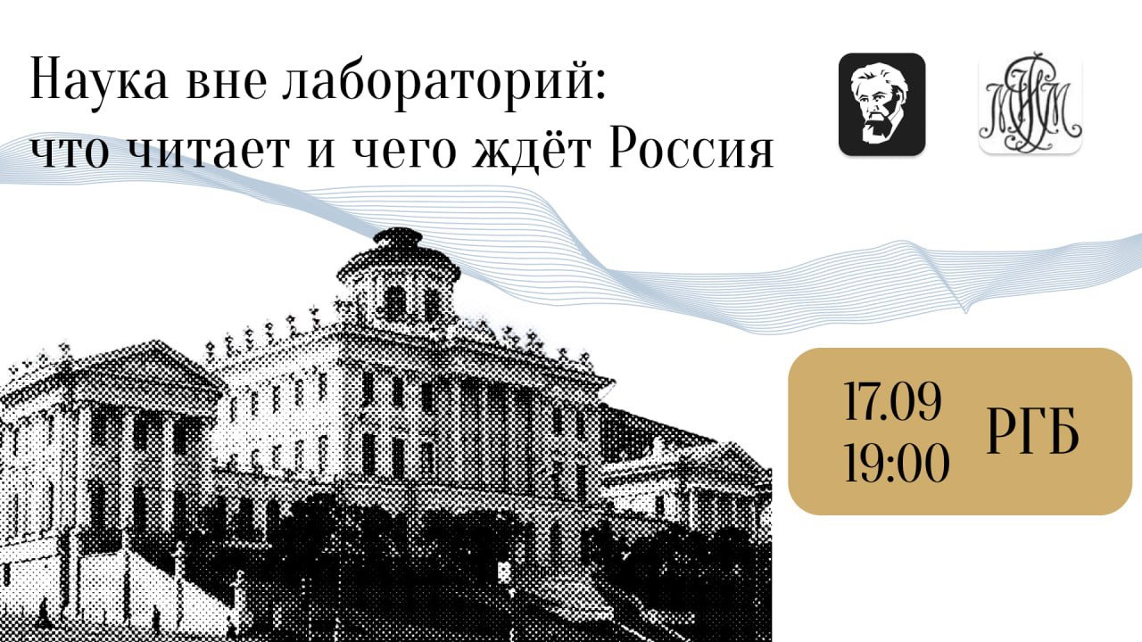 Дискуссия на тему «Наука вне лабораторий: что читает и чего ждёт Россия»