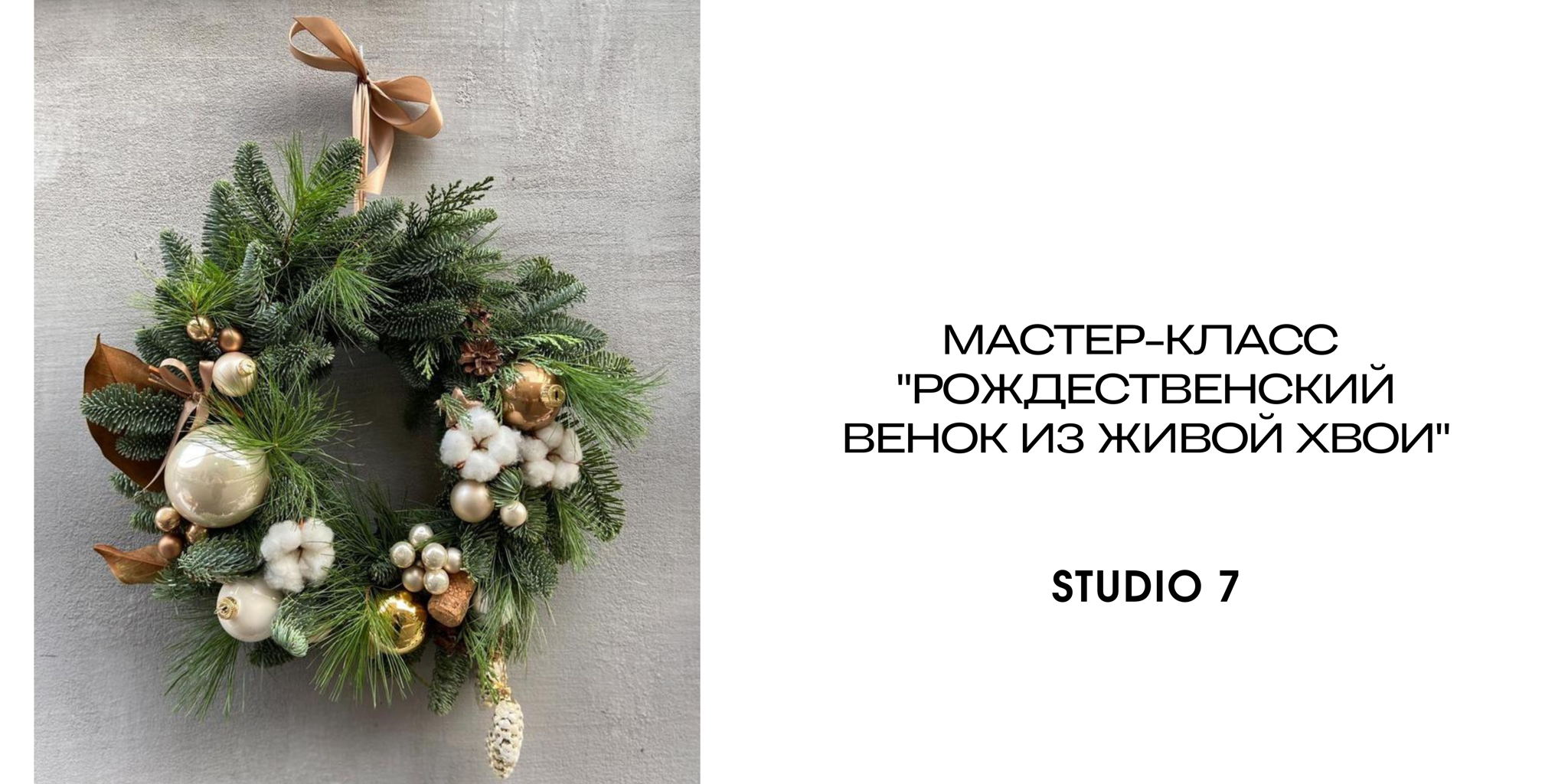 Мастер-класс "Рождественский венок из живой хвои"