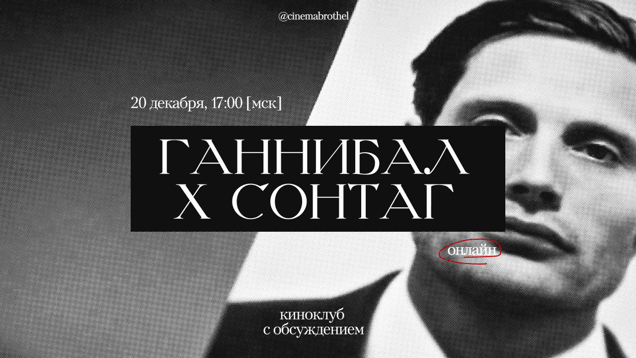 «Ганнибал» по Сьюзен Сонтаг: киноклуб-обсуждение