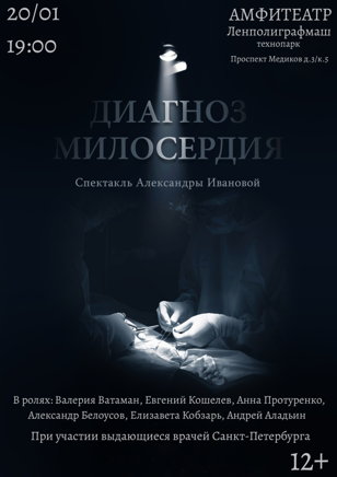 Спектакль "Диагноз Милосердия" Копия