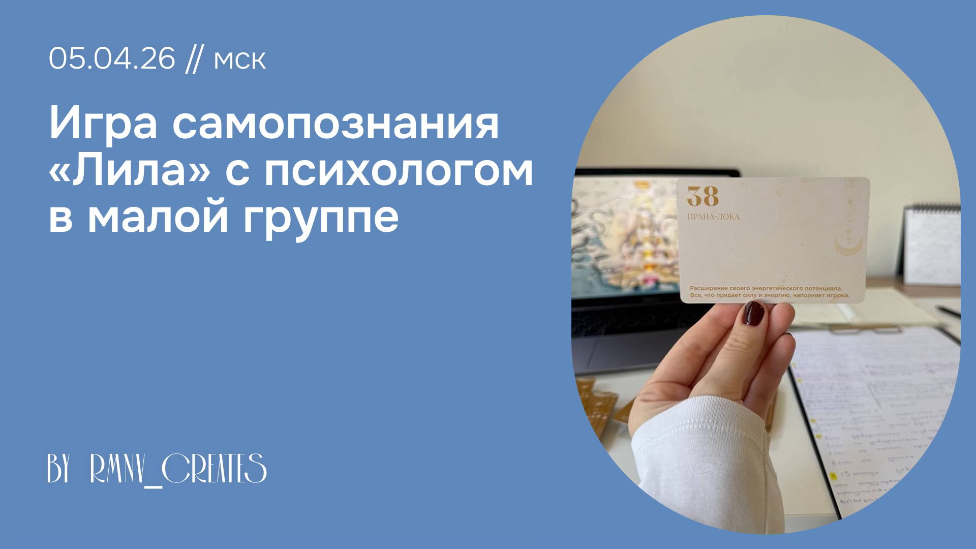 Трансформационная игра Лила с психологом в малой группе