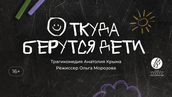 Учебный спектакль «Откуда берутся дети» реж. О. Морозова