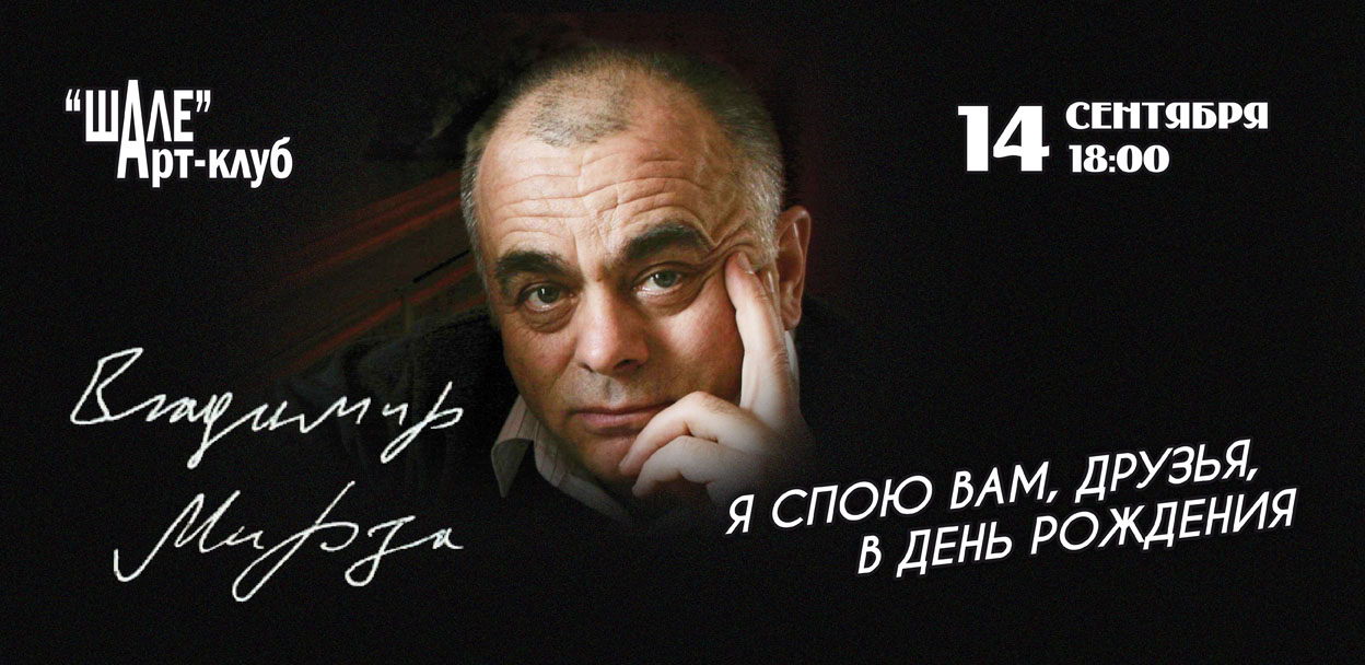 2025 г. (воскресенье) в 18.00 в Арт-клубе «Шале» – Владимир МИРЗА – концерт «Я спою вам, Друзья, в День Рождения»