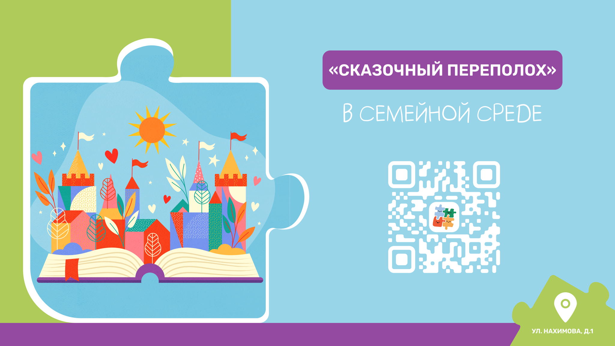 «Сказочный переполох»