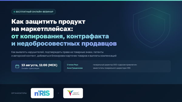 Как защитить продукт на маркетплейсах от копирования, контрафакта и недобросовестных продавцов