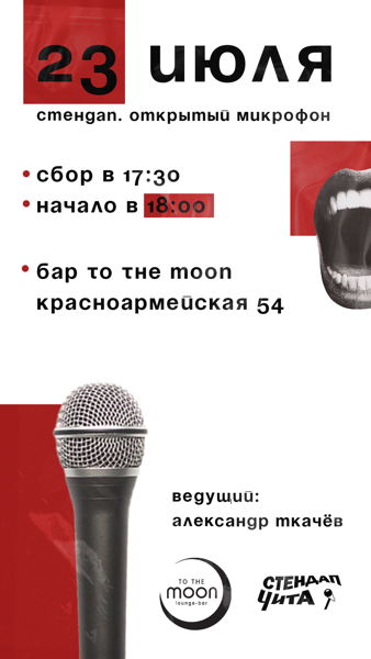 Открытый микрофон | To the moon