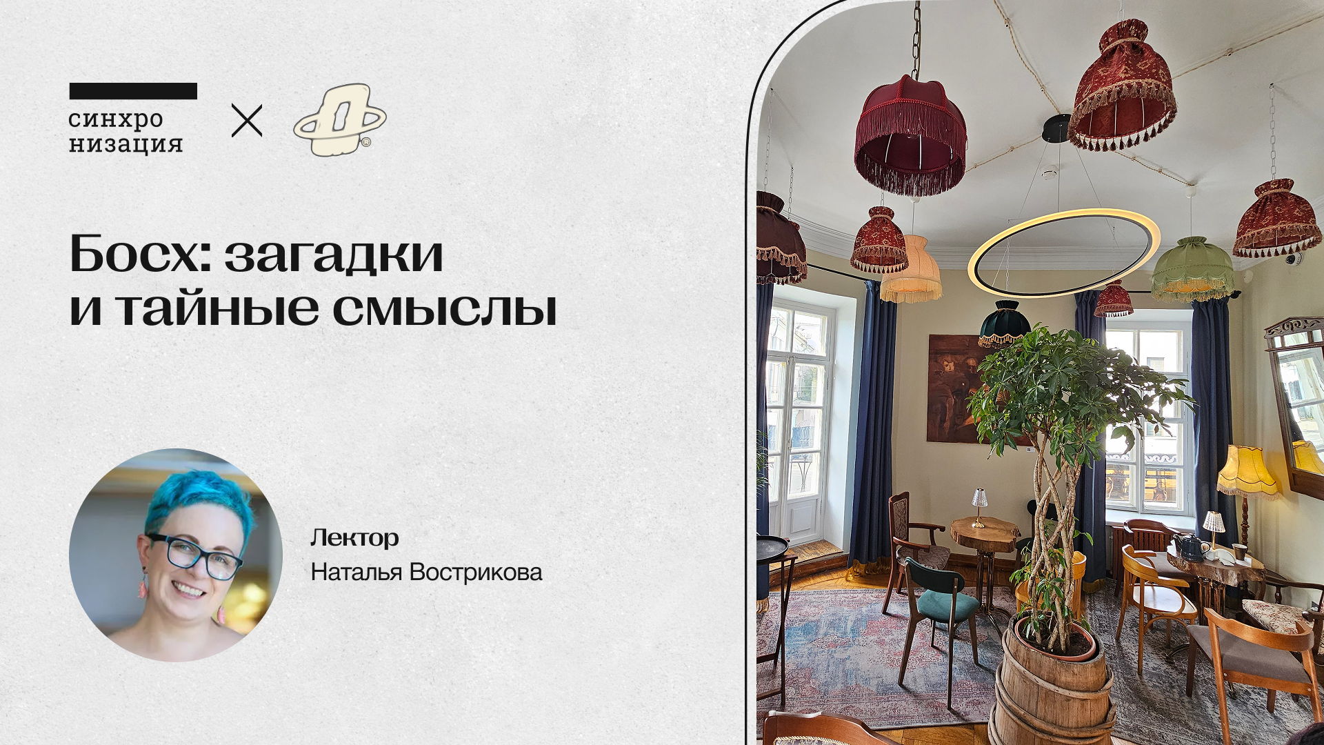 Босх: загадки и тайные смыслы