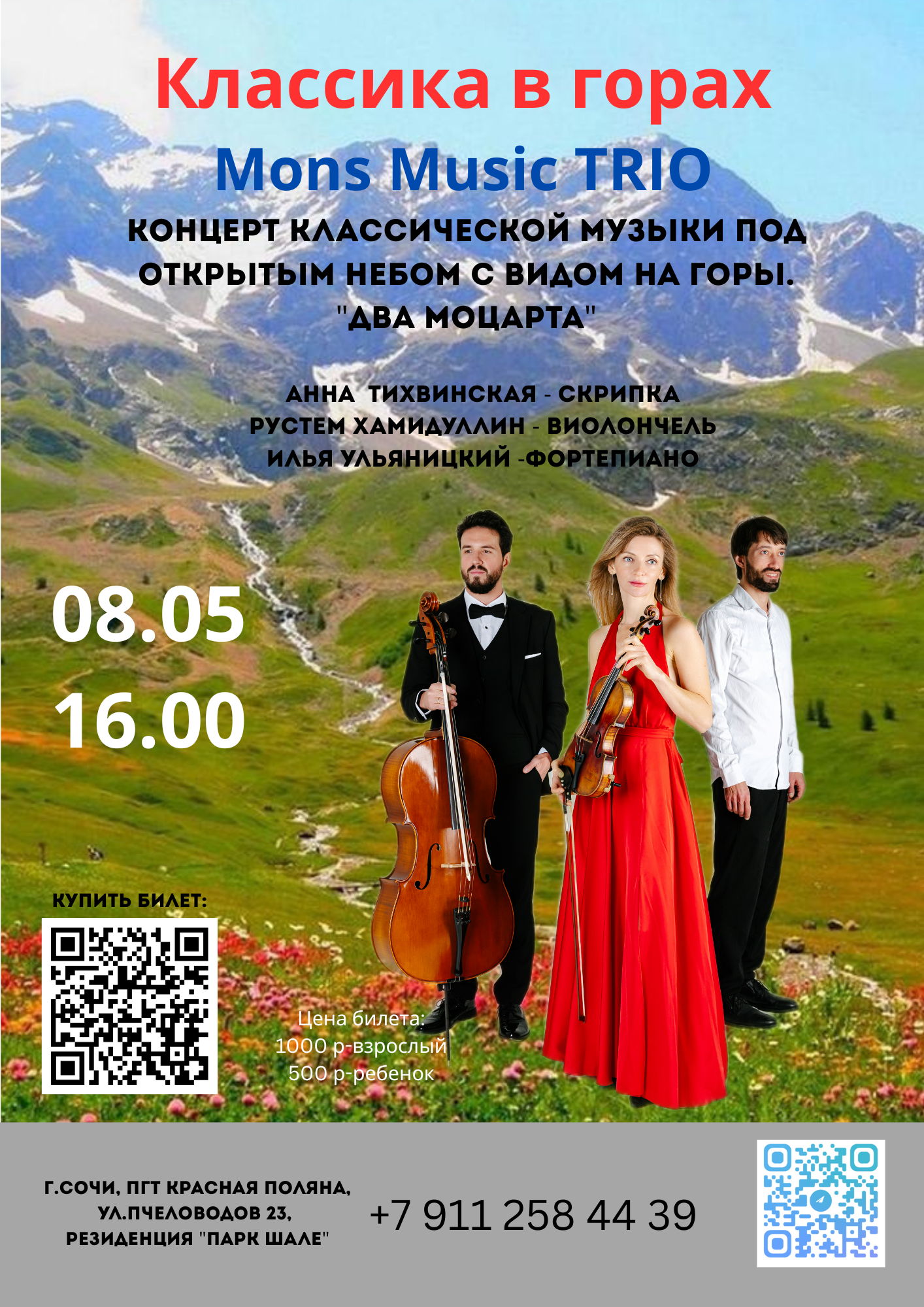 Концерт классической музыки Mons Music "Два Моцарта"