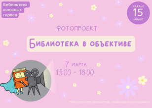 Библиотека в объективе 