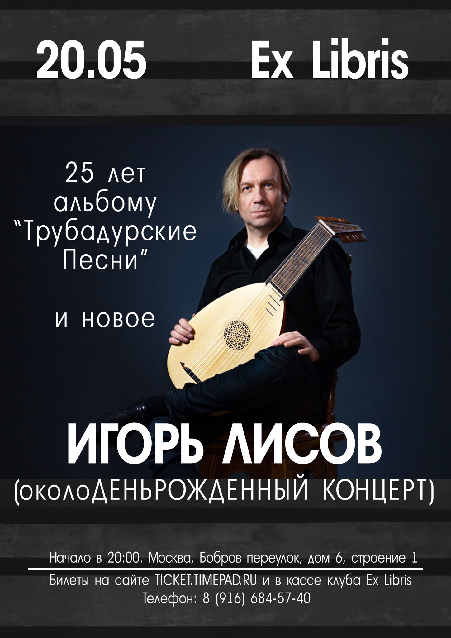 Игорь Лисов в Экс Либрисе