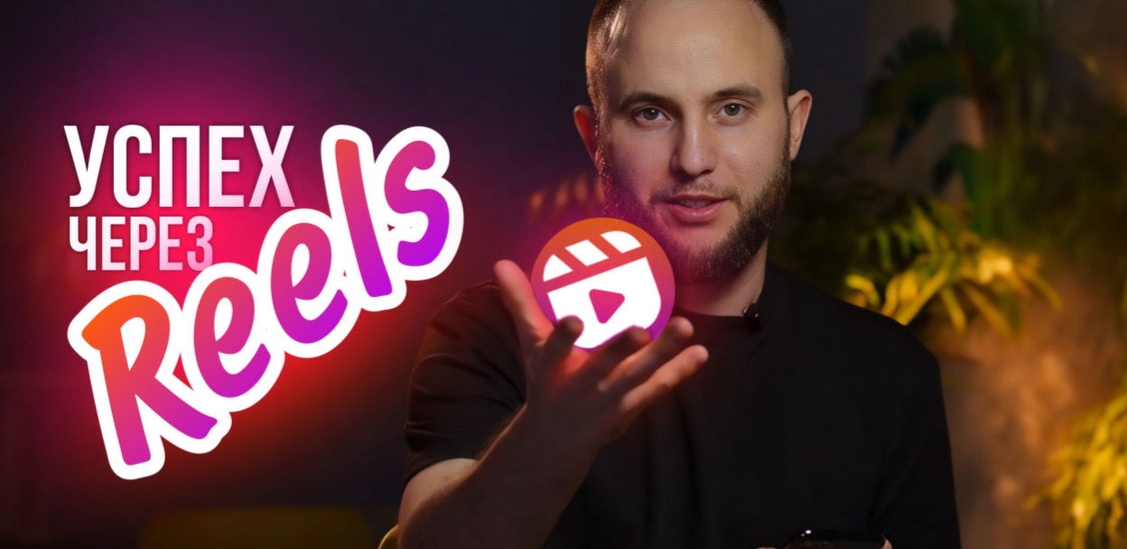 «БАЗА REELS» мастер-класс от Александра Дубина