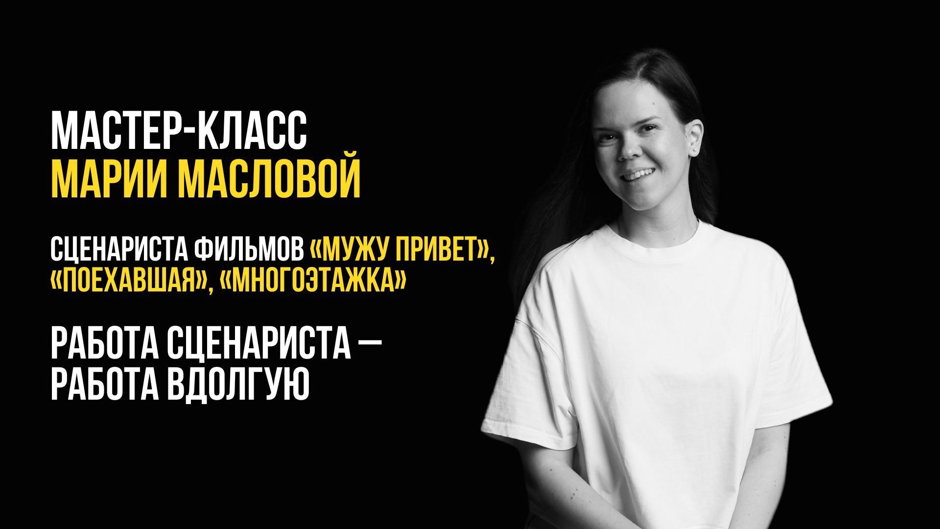 Мастер-класс Марии Масловой, сценариста фильмов «Мужу привет», «Поехавшая», «Многоэтажка»: Работа сценариста – работа вдолгую