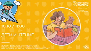 Дети и чтение (12+)