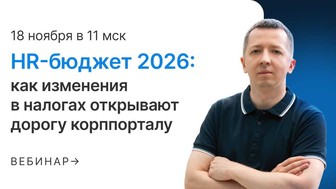 HR-бюджет 2026: как изменения в налогах открывают дорогу корпоративному порталу