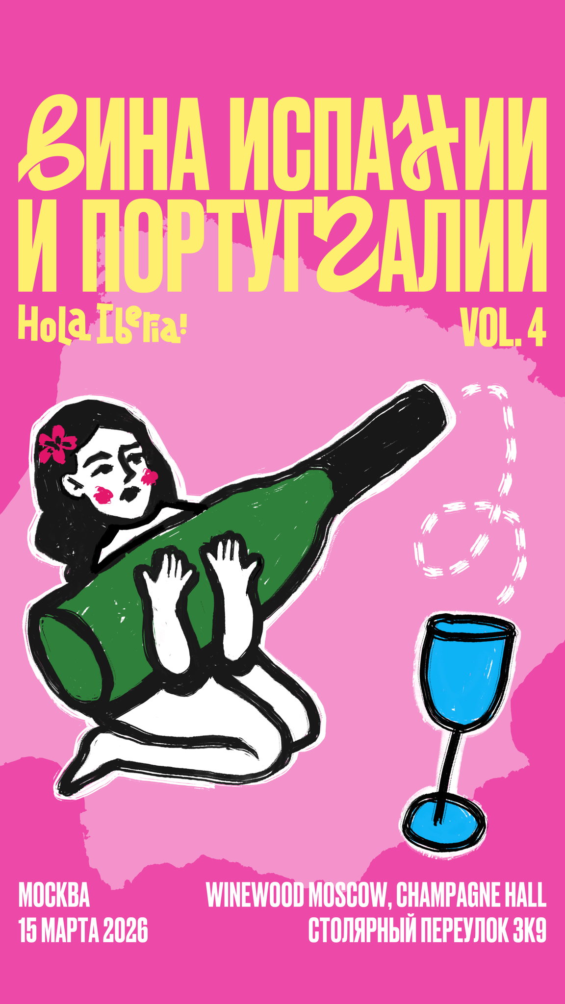 Hola Iberia! Vol. 4 салон Испанских и Португальских вин! 2026, Москва