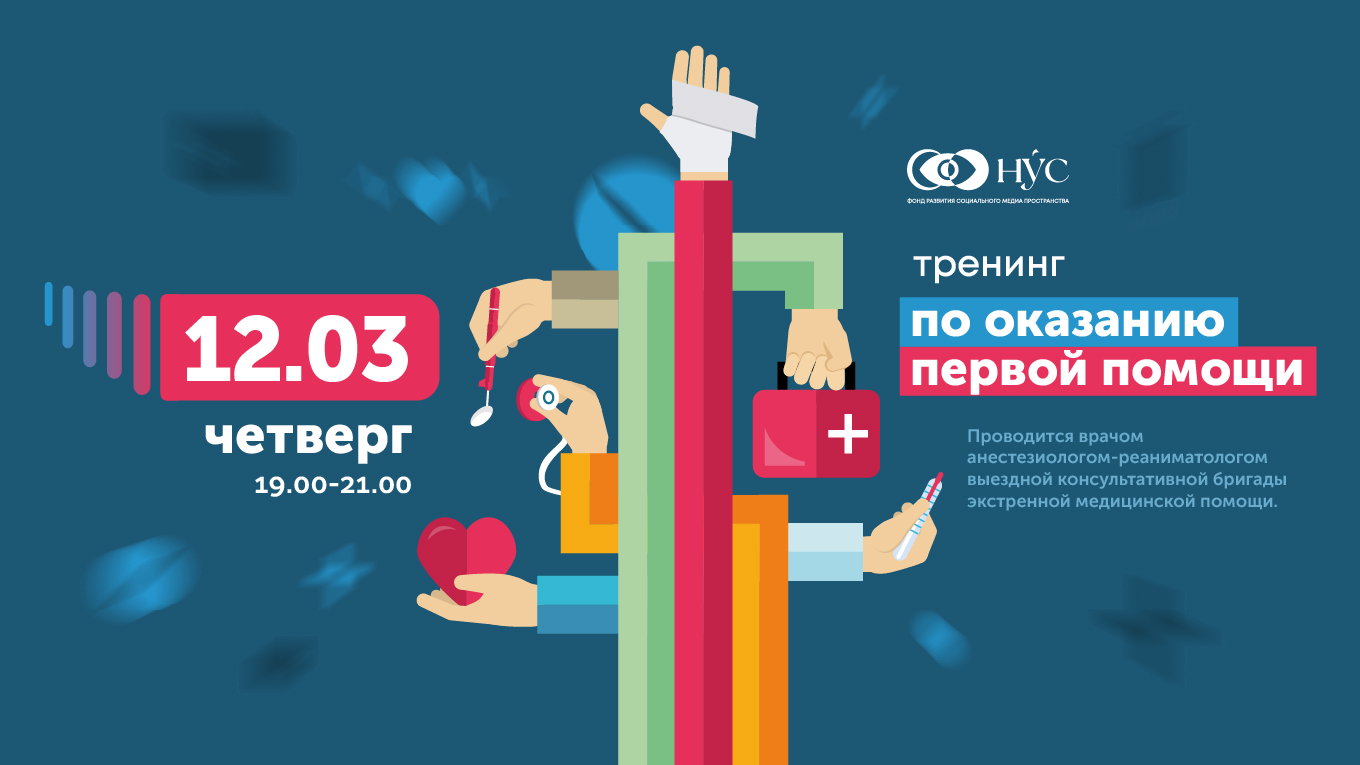 Тренинг по обучению оказания первой помощи. Сердечно-легочная реанимация, приём Геймлиха