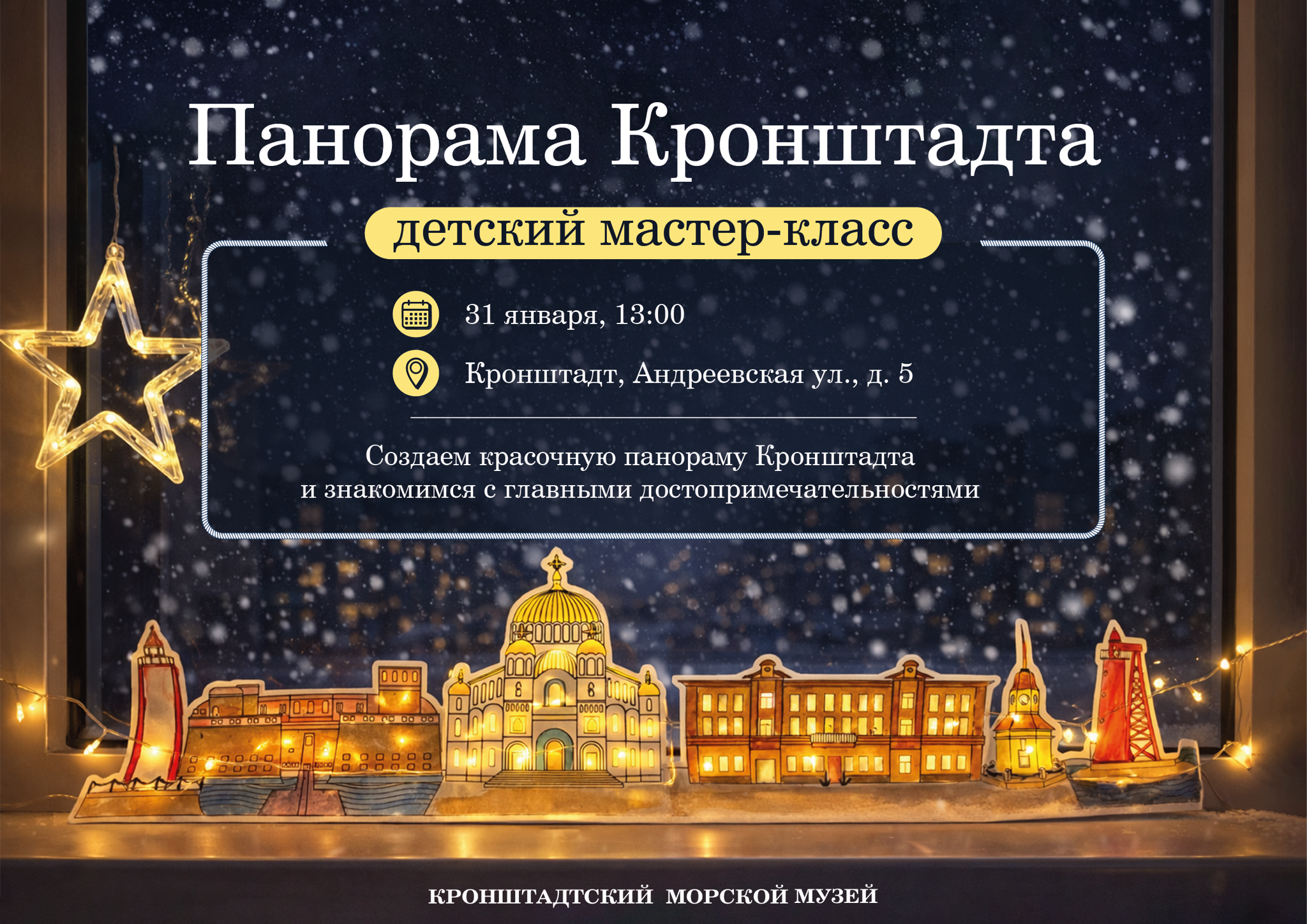 Мастер-класс «Панорама Кронштадта»