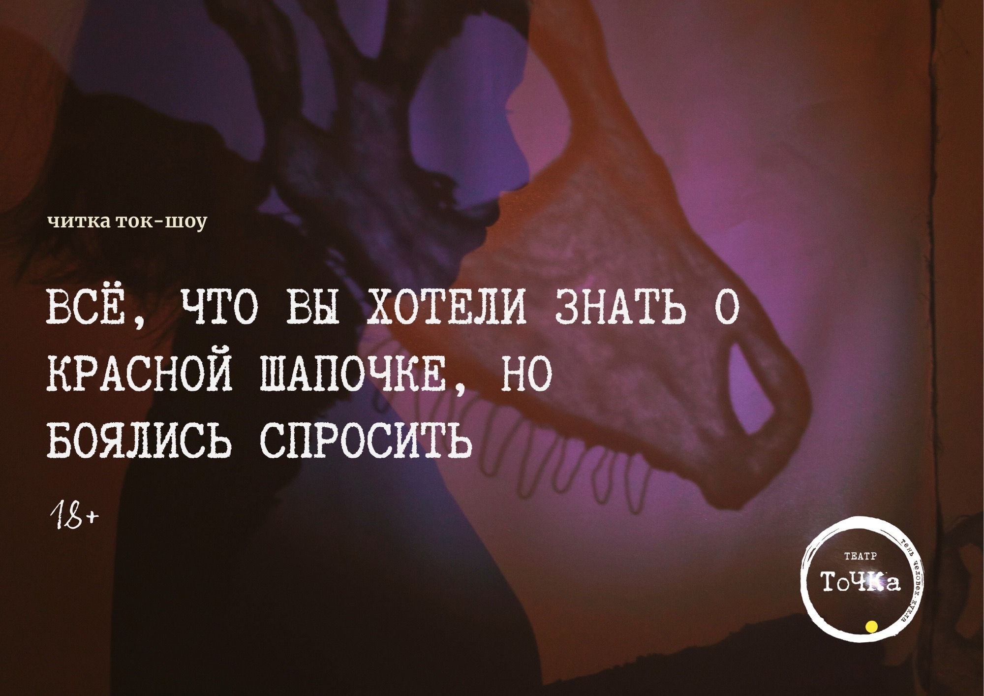 Всё, что вы хотели знать о Красной шапочке, но боялись спросить