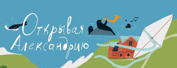 "Флора Александрии" лекция историка Ольги Гаркуши