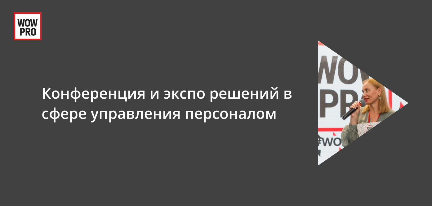 WOW PRO экспо, премия и конференция. Яровит Холл, ул. Большая Якиманка, 26, Москва