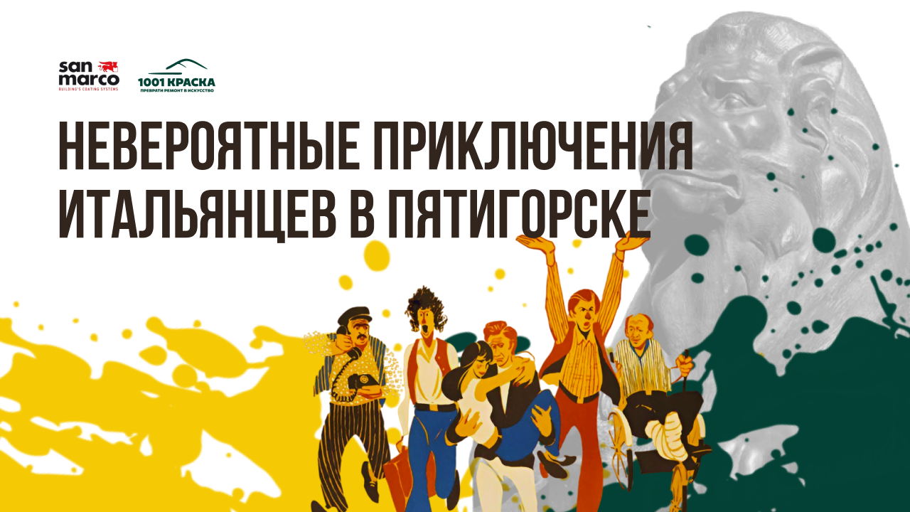 Невероятные приключения итальянцев в Пятигорске: архитектурный квест + мастер-класс San Marco