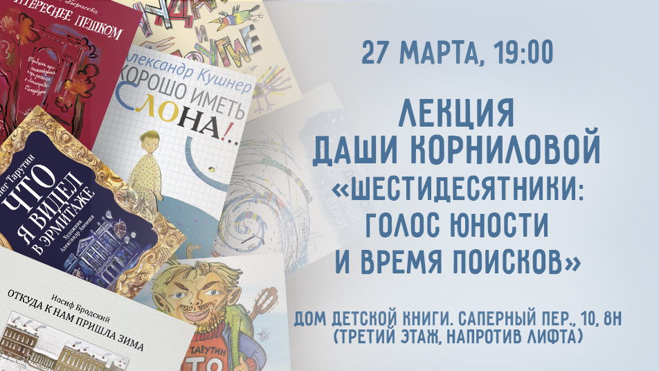 "Шестидесятники: голос юности и время поисков". Лекция Даши Корниловой