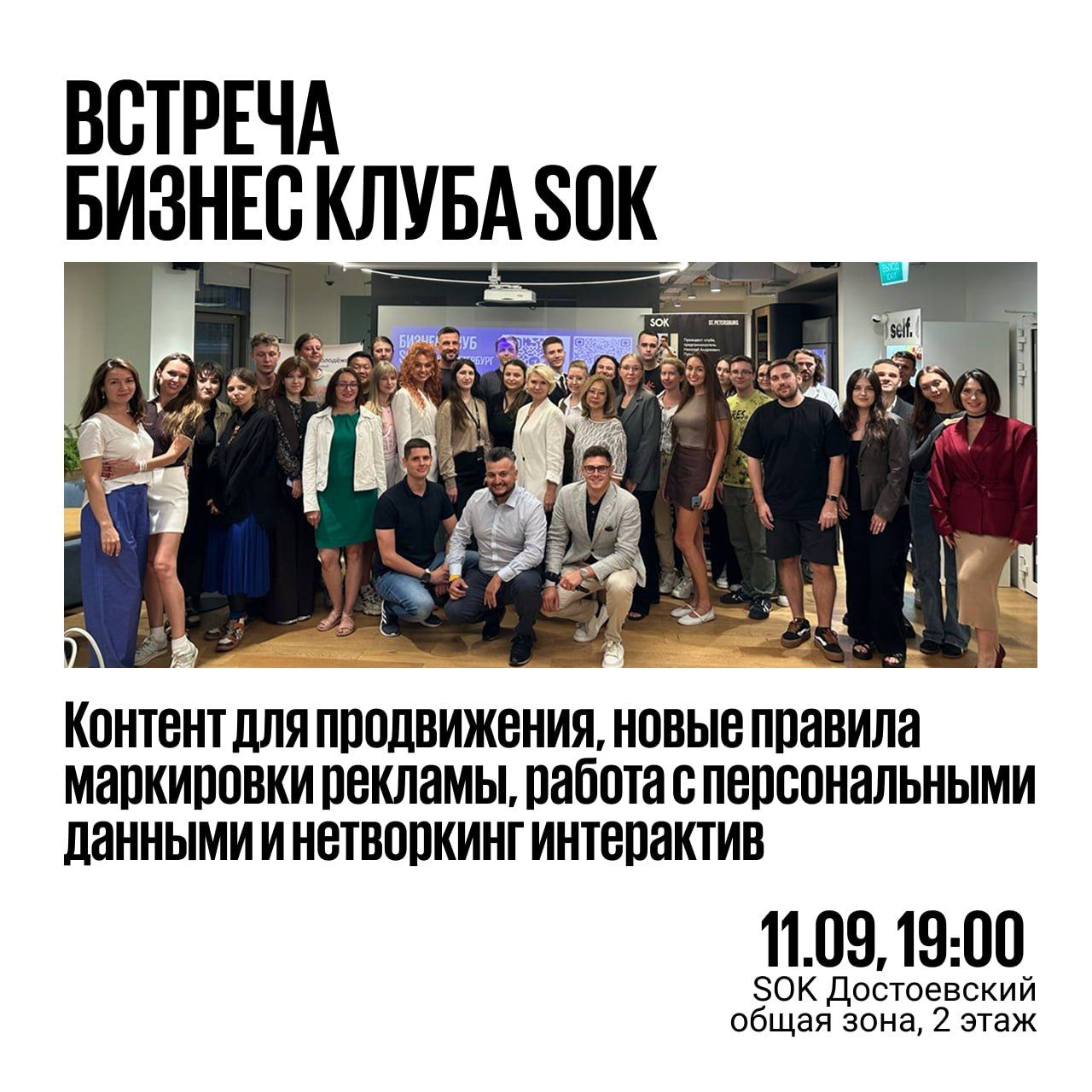 Контент и реклама по правилам: новые тренды и практика— встреча Бизнес клуба SOK