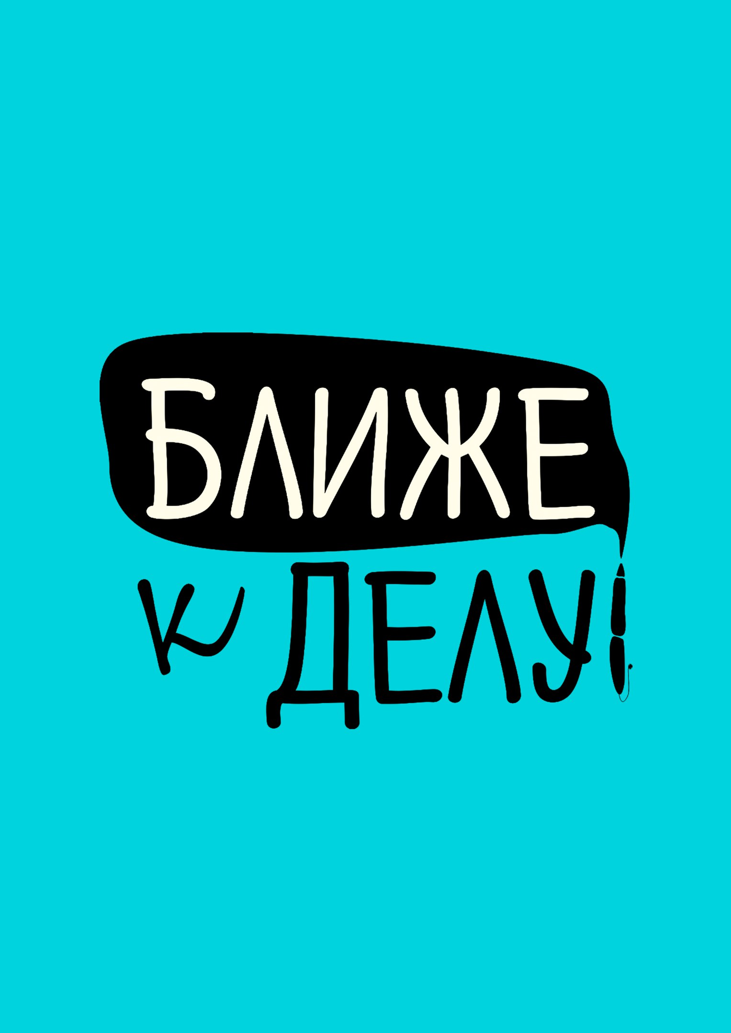 Ближе к делу!