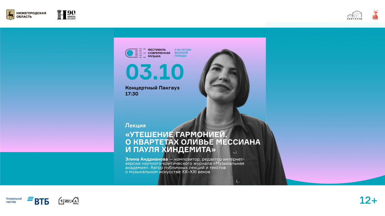 Лекция «Утешение гармонией. О квартетах Оливье Мессиана и Пауля Хиндемита»